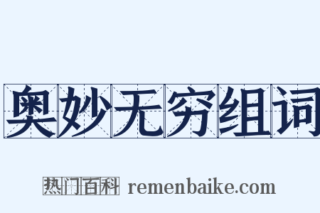 奥妙无穷组词是什么意思的图片